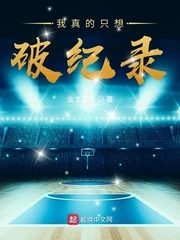 【资源】《我真的只想破纪录》作者：金戈龙马【完结】