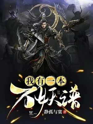 【资源】《我有一本万妖谱》作者：静孤与寞【完结】