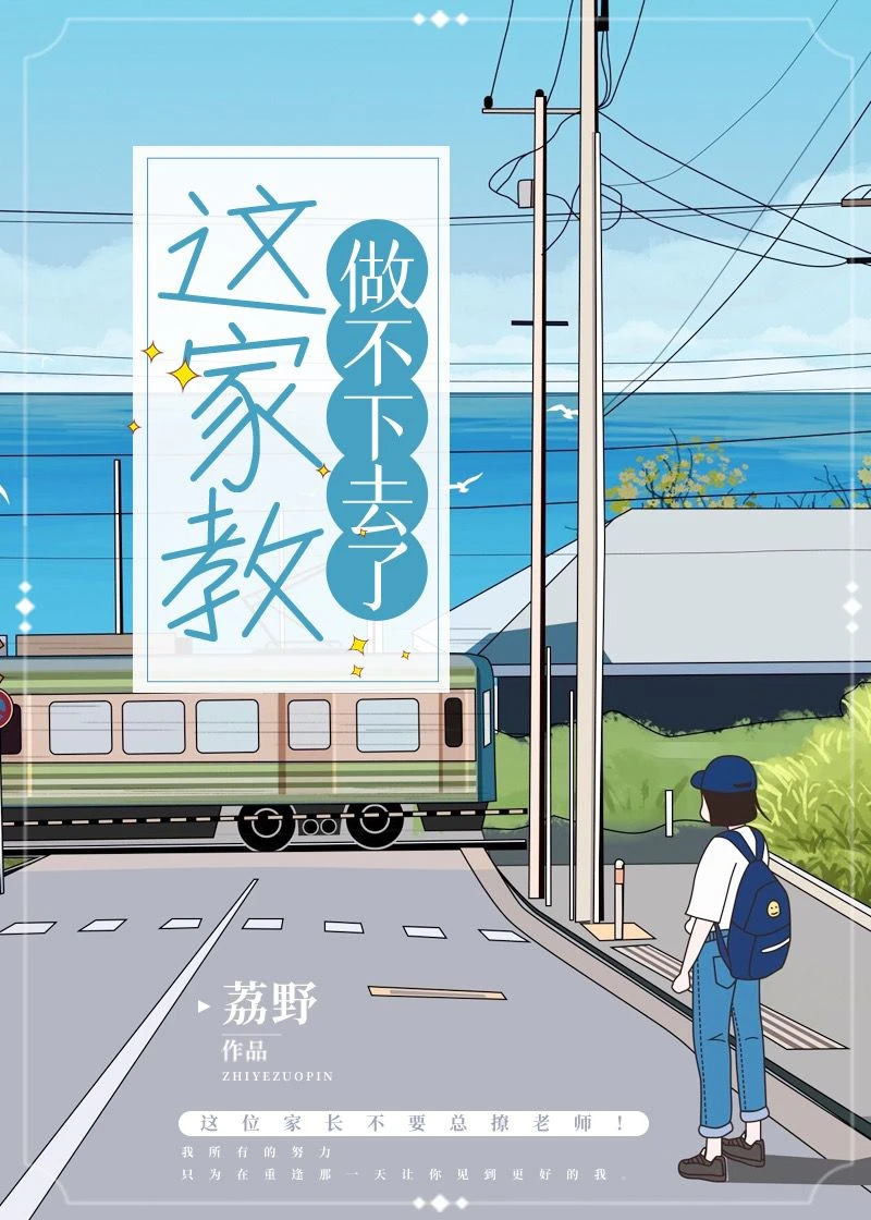 【资源】《这家教做不下去了》作者：荔野【完结】