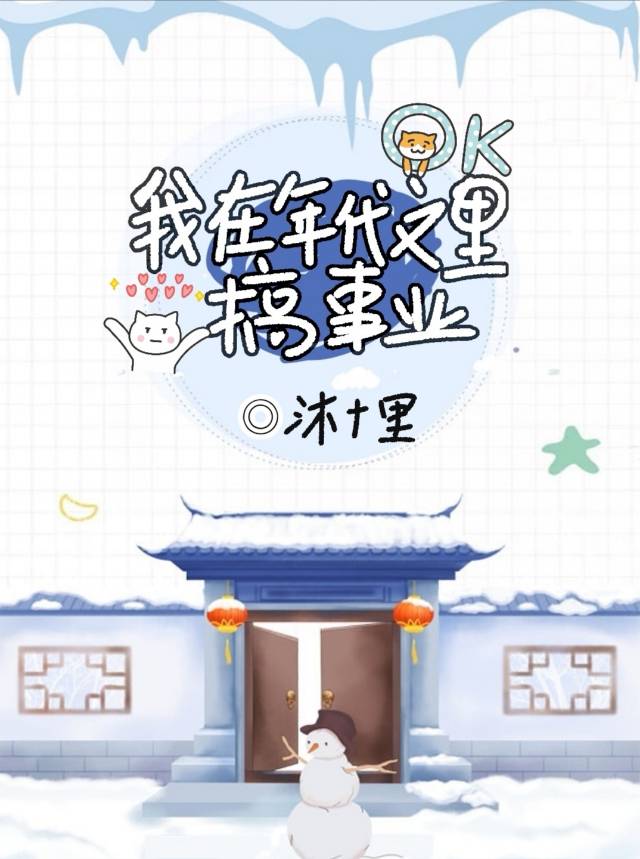 【资源】《我在年代文里搞事业》作者：沐十里【完结】