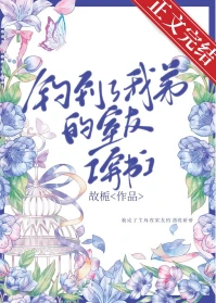 【资源】《钓到了我弟的室友[穿书]》作者：故栀【完结+番外】