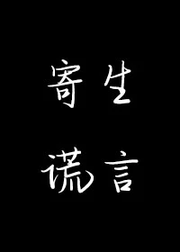 【资源】《寄生谎言》作者：余姗姗【完结】