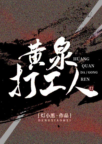 【资源】《黄泉打工人》作者：灯小黑【完结+番外】