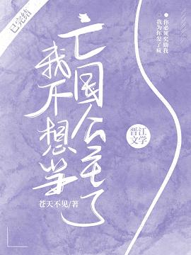 【资源】《（综漫同人）我不想当亡国公主了》作者：苍天不见【完结+番外】