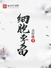 【资源】《细胞宇宙》作者：青灯路【完结】