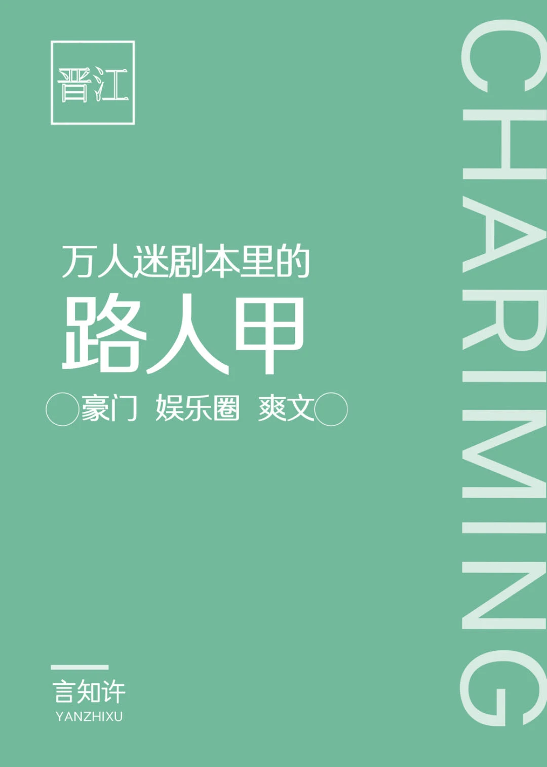 【资源】《路人光环掉落以后》作者：言知许【完结+番外】