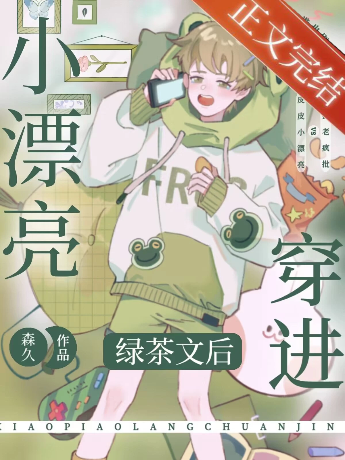 【资源】《小漂亮穿进绿茶文后》作者：森久【完结+番外】