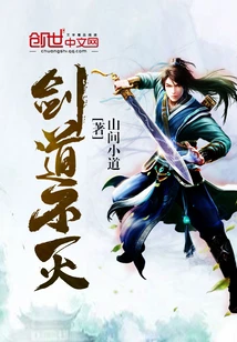 【资源】《剑道不灭》作者：山间小道【完结】