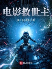 【资源】《电影救世主》作者：第十个小号角【完结】