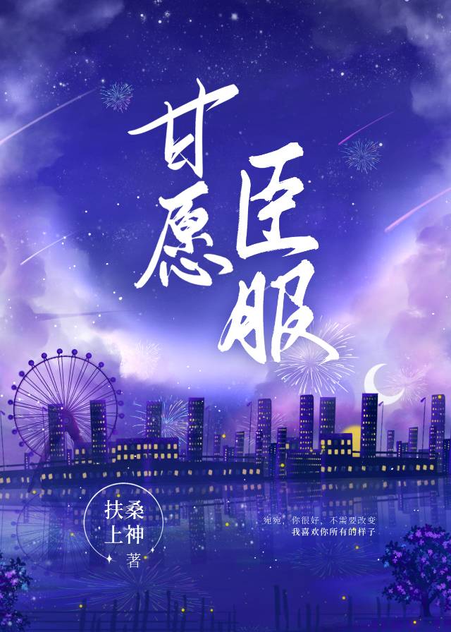 【资源】《甘愿臣服》作者：扶桑上神【完结】