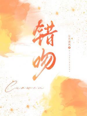 【资源】《错吻》作者：七月清风【CP完结】