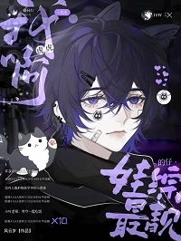 【资源】《娃综下班后被毛茸茸扑倒》作者：风云岁【完结】