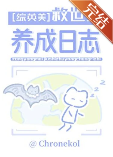 【资源】《（综英美同人)[综英美]救世主养成日志》作者：阔落猫/Chronekol【完结+番外】