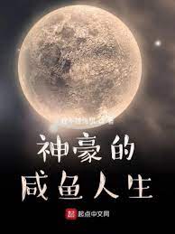 【资源】《神豪的咸鱼人生》作者：我不想悔棋【完结】
