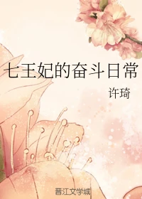 【资源】《七王妃的奋斗日常/盛世安歌》作者：许琦【完结】