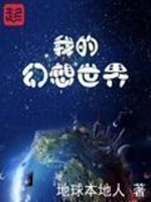 【资源】《我的幻想世界》作者：地球本地人【完结】