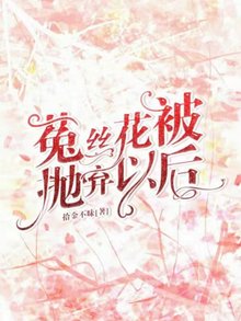 【资源】《菟丝花被抛弃以后》作者：拾金不昧【完结】