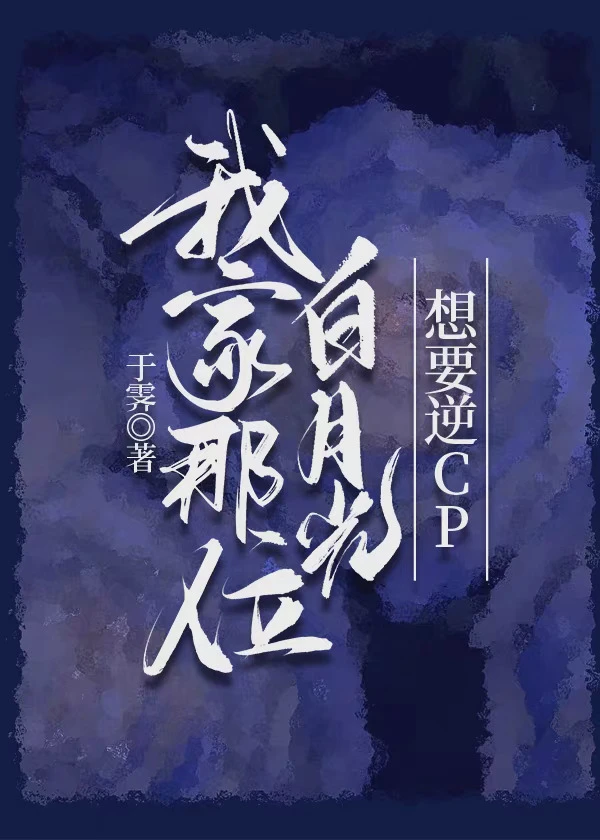 【资源】《我家那位白月光想要逆CP》作者：于霁【完结+番外】