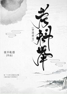 【资源】《穿进虐文考科举》作者：夜不私语【完结】