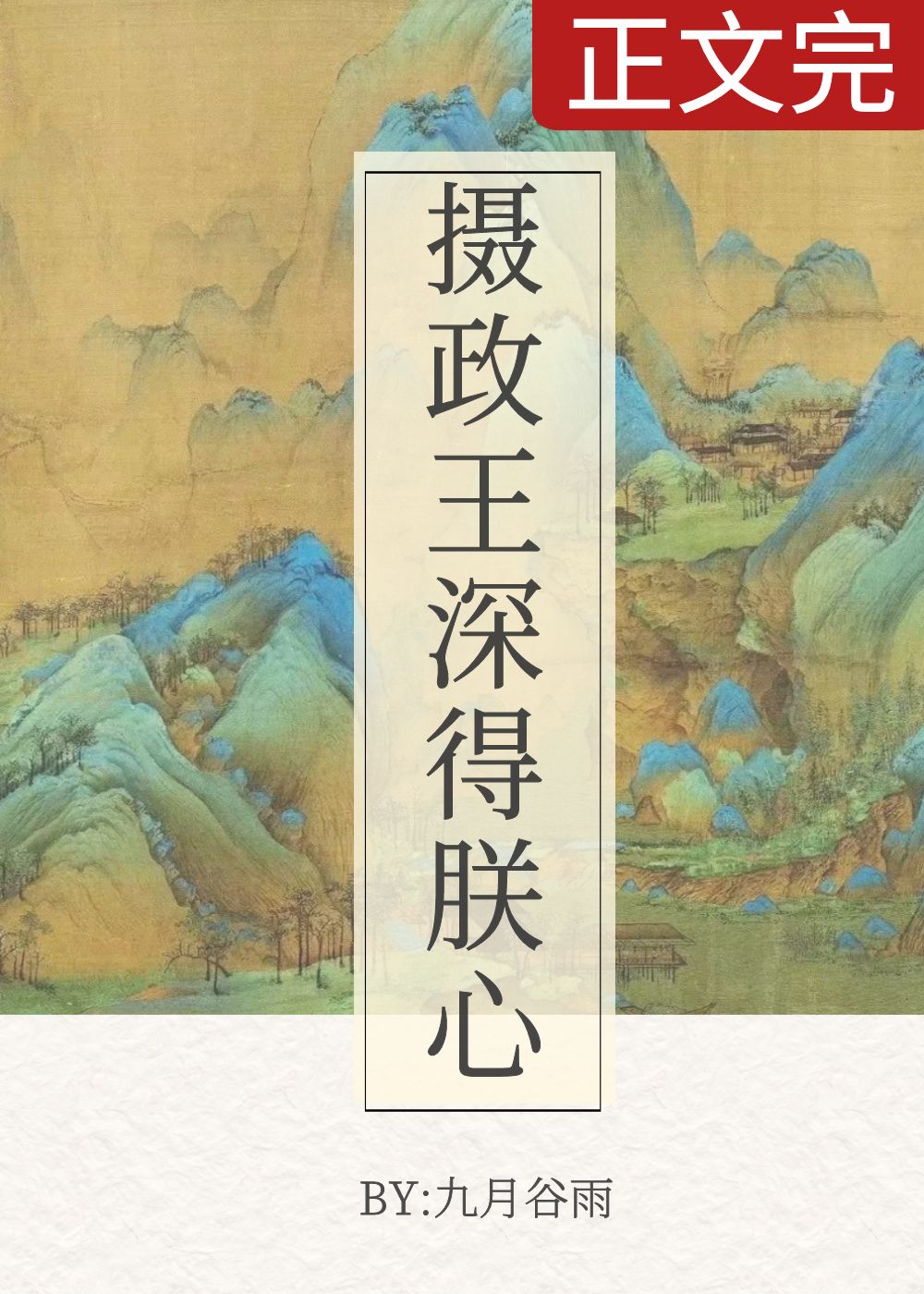 【资源】《摄政王深得朕心》作者：九月谷雨【完结+番外】