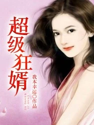 【资源】《超级狂婿》作者：我本幸运【完结】