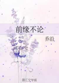 【资源】《前缘不论》作者：乔沿【完结+番外】