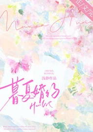 【资源】《暮夏婚约》作者：浅静【完结】