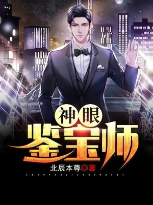 【资源】《神眼鉴宝师》作者：北辰本尊【完结】