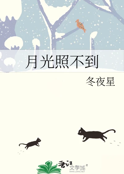 【资源】《月光照不到》作者：冬夜星【完结+番外】