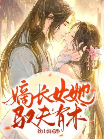 【资源】《嫡长女她驭夫有术》作者：枕山海【完结】