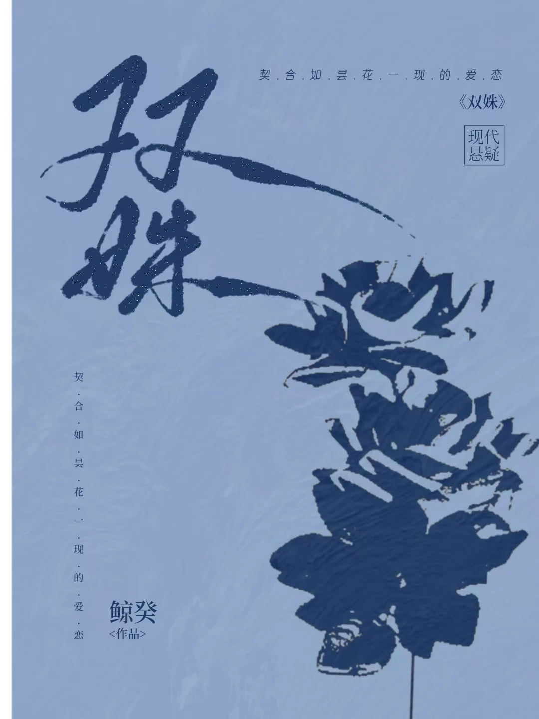 【资源】《双姝》作者：鲸癸【完结】