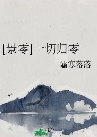 【资源】《（柯南同人）[景零]一切归零》作者：霜寒落落【完结】