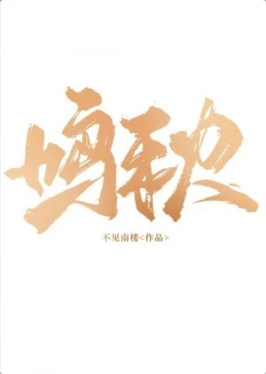【资源】《鸣秋/小可怜被豪门大佬捡走后》》作者：不见南楼【完结+番外】