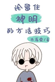 【资源】《（综漫同人）论留住神明的方法技巧》作者：木落裳【完结】