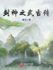 【资源】《封神之武吉传》作者：象马【完结】
