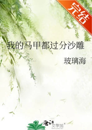 【资源】《（综漫同人）我的马甲都过分沙雕》作者：玻璃海【完结+番外】
