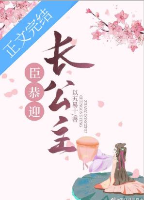 【资源】《臣，恭迎长公主》作者：以五易十【完结】