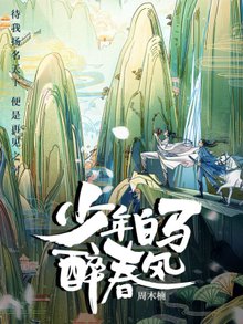 【资源】《少年白马醉春风》作者：周木楠【完结】