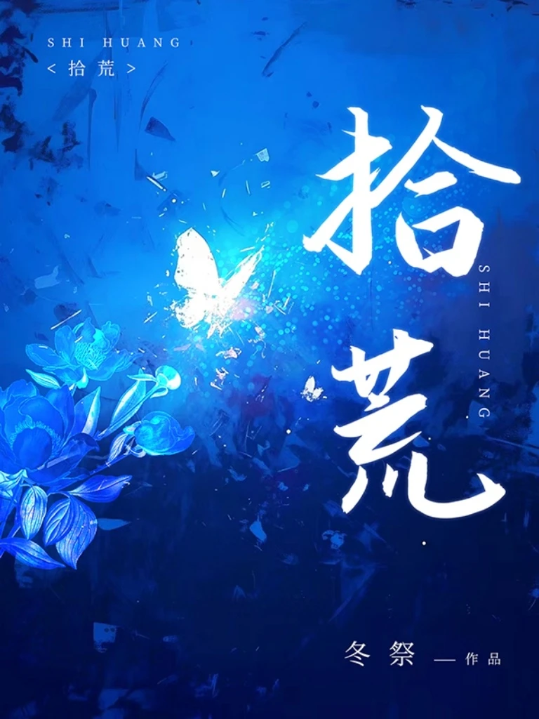 【资源】《拾荒》作者：冬祭【CP完结】