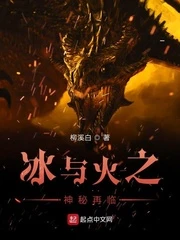 【资源】《冰与火之神秘再临》作者：柳溪白【完结】