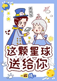 【资源】《全世界怪物都打不过我/这颗星球送给你》作者：峻绒【完结+番外】