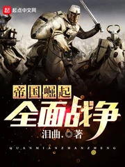 【资源】《帝国崛起全面战争》作者：泪曲.【完结】