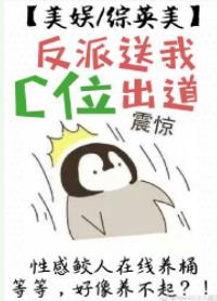 【资源】《（美娱/综英美同人）反派送我C位出道[美娱/综英美]》作者：是小星星呀【完结+番外】