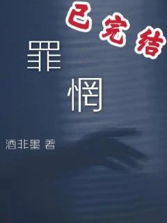 【资源】《罪惘》作者：酒非墨【CP完结】