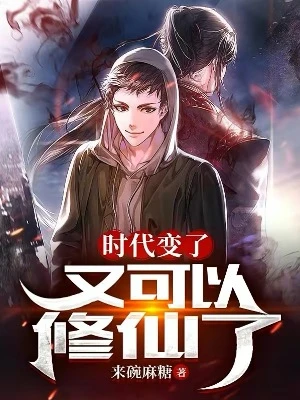 【资源】《时代变了，又可以修仙了》作者：来碗麻糖【完结】