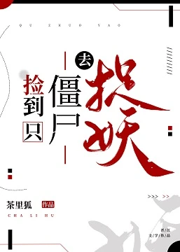 【资源】《捡到只僵尸去捉妖》作者：茶里狐【完结】