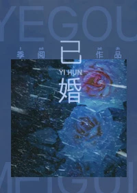 【资源】《已婚》作者：季阅【完结+番外】