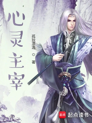【资源】《心灵主宰》作者：孤独漂流【完结】