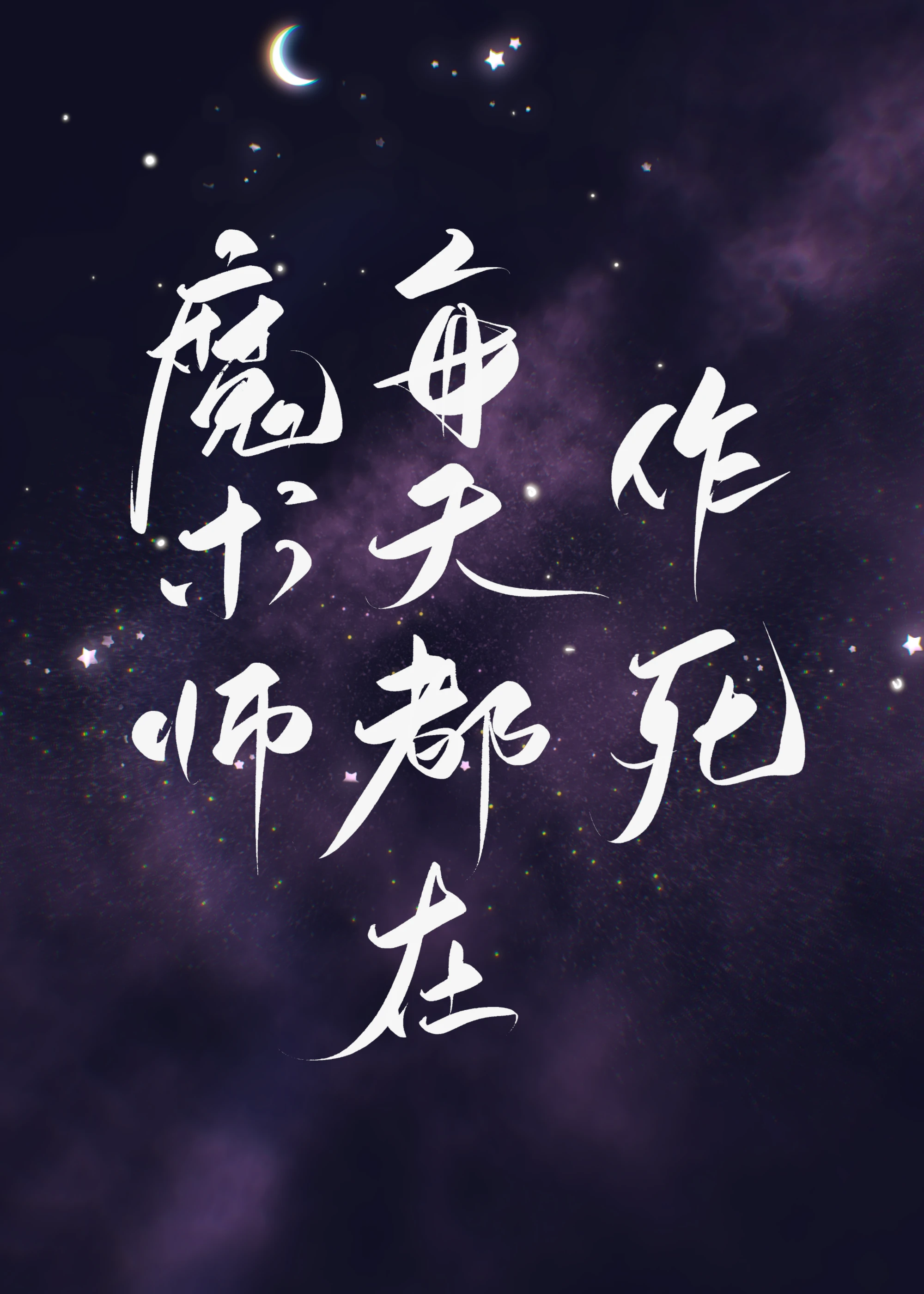 【资源】《魔术师每天都在作死！》作者：乐于【完结+番外】