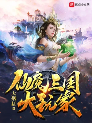 【资源】《仙魔三国大玩家》作者：大烟缸【完结】